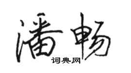 駱恆光潘暢行書個性簽名怎么寫