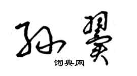 曾慶福孫翼草書個性簽名怎么寫