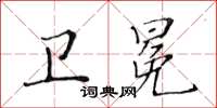黃華生衛冕楷書怎么寫