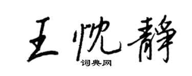 王正良王忱靜行書個性簽名怎么寫