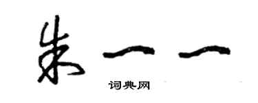 曾慶福朱一一草書個性簽名怎么寫