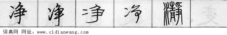 鋼筆字典