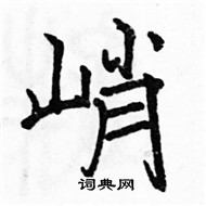 駱恆光寫的硬筆楷書峭