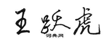 駱恆光王躍虎行書個性簽名怎么寫