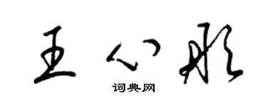 梁錦英王心彤草書個性簽名怎么寫