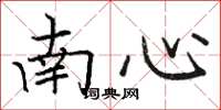 駱恆光南心楷書怎么寫