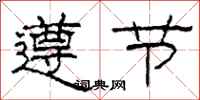柯春海遵節隸書怎么寫