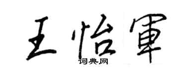 王正良王怡軍行書個性簽名怎么寫