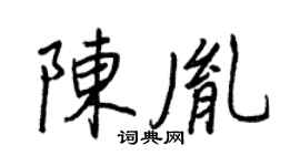 王正良陳胤行書個性簽名怎么寫
