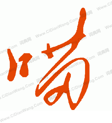 鎮草書書法_鎮字書法_草書字典