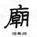 楊為國寫的硬筆隸書廟