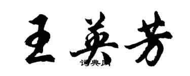 胡問遂王英芳行書個性簽名怎么寫