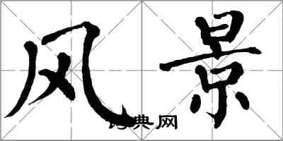 翁闓運風景楷書怎么寫