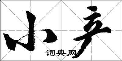 胡問遂小產行書怎么寫