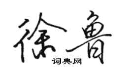 駱恆光徐魯行書個性簽名怎么寫