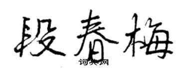 曾慶福段春梅行書個性簽名怎么寫