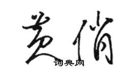 駱恆光黃俏草書個性簽名怎么寫