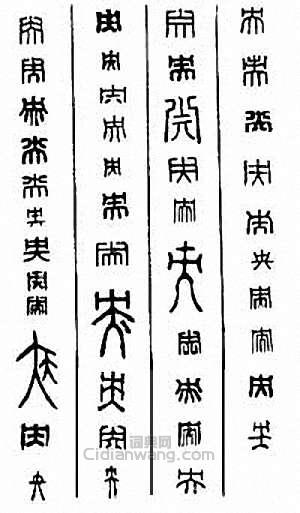 “央”篆刻印章