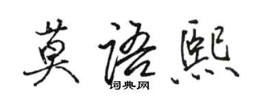 駱恆光莫語熙行書個性簽名怎么寫