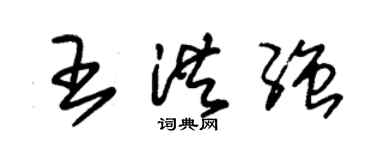 朱錫榮王洪強草書個性簽名怎么寫