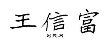 袁強王信富楷書個性簽名怎么寫