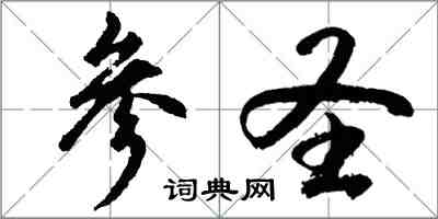 胡問遂參聖行書怎么寫