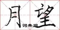 駱恆光月望楷書怎么寫