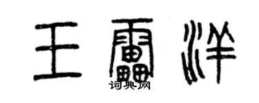 曾慶福王雷洋篆書個性簽名怎么寫