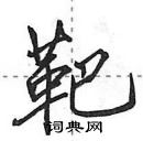 田英章寫的硬筆行書靶