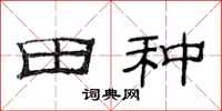 范連陞田種隸書怎么寫