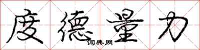 龐中華度德量力行書怎么寫