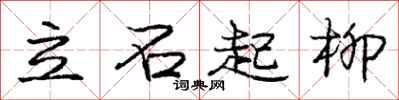 龐中華立石起柳行書怎么寫