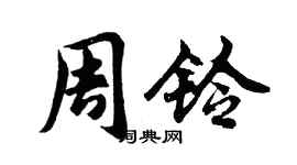 胡問遂周鈴行書個性簽名怎么寫