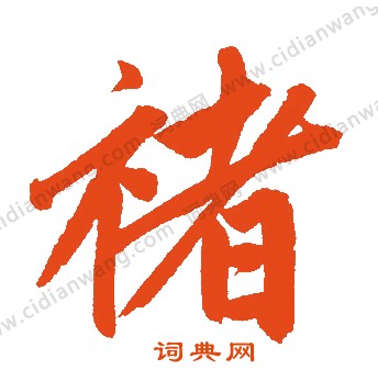 磷篆書書法_磷字書法_篆書字典