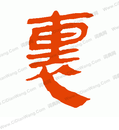 馬王堆帛書寫的里