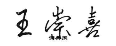 駱恆光王崇喜行書個性簽名怎么寫