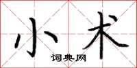 荊霄鵬小術楷書怎么寫