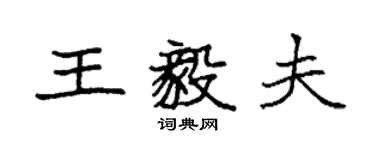 袁強王毅夫楷書個性簽名怎么寫