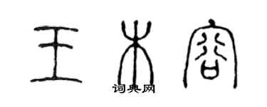 陳聲遠王木容篆書個性簽名怎么寫