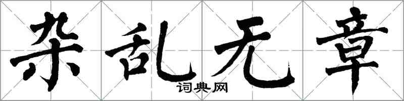 翁闓運雜亂無章楷書怎么寫