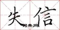 田英章失信楷書怎么寫