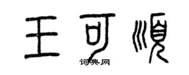 曾慶福王可順篆書個性簽名怎么寫