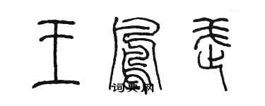 陳墨王鳳武篆書個性簽名怎么寫