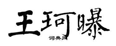 翁闓運王珂曝楷書個性簽名怎么寫