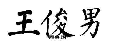 翁闓運王俊男楷書個性簽名怎么寫