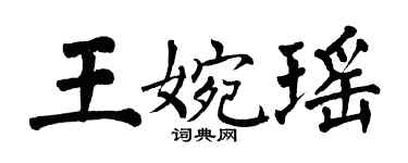 翁闓運王婉瑤楷書個性簽名怎么寫