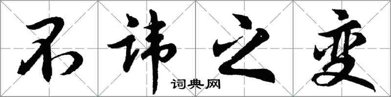 胡問遂不諱之變行書怎么寫