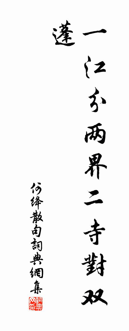 何絳句書法作品欣賞