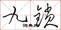 駱恆光九鎖草書怎么寫