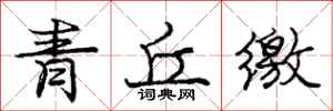 龐中華青丘繳行書怎么寫